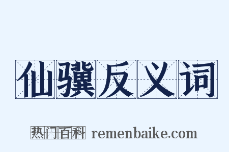 仙骥反义词是什么意思的图片
